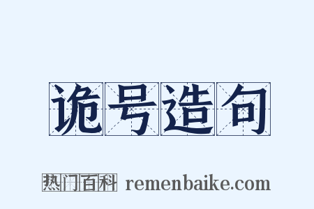 诡号造句是什么意思的图片